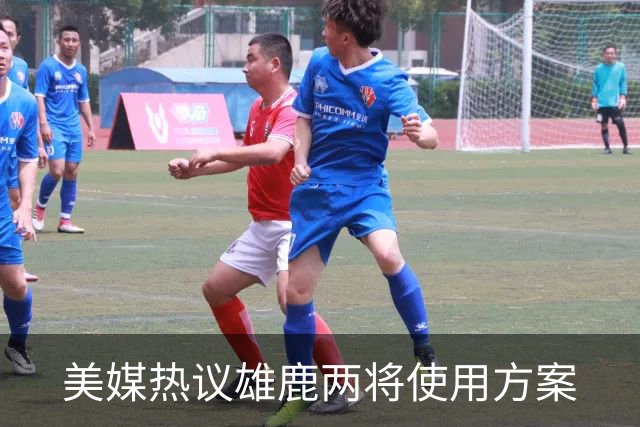 美媒热议雄鹿两将使用方案