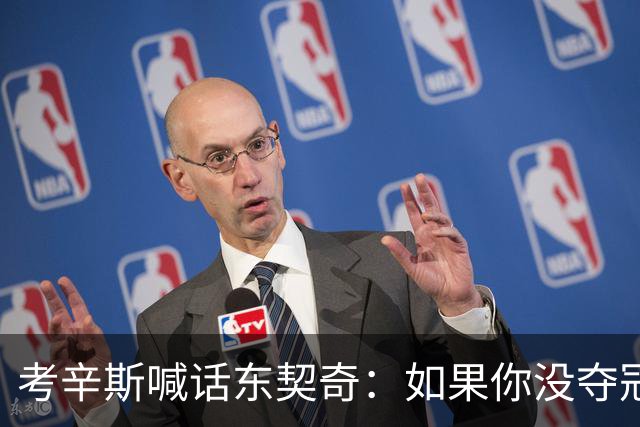 考辛斯喊话东契奇：如果你没夺冠 可能会见到湖人球迷恶毒的一面