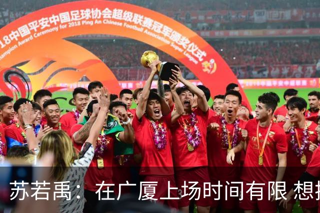 苏若禹：在广厦上场时间有限 想换个环境 突破自我 证明价值