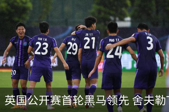 英国公开赛首轮黑马领先 舍夫勒T13小麦李昊桐T85
