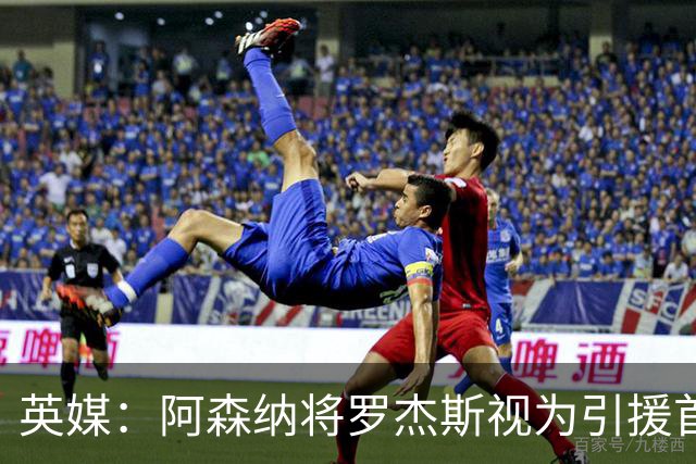 英媒：阿森纳将罗杰斯视为引援首选 双方未谈判维拉不愿卖