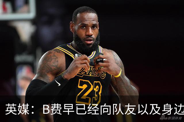 英媒：B费早已经向队友以及身边亲近之人透露，自己打算留在曼联