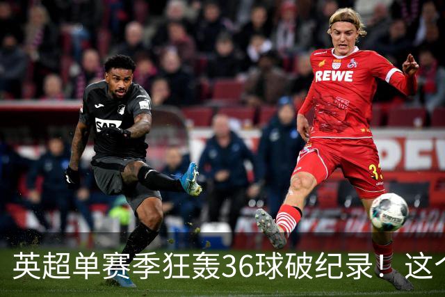 英超单赛季狂轰36球破纪录！这个26岁北欧魔人凭什么称霸？