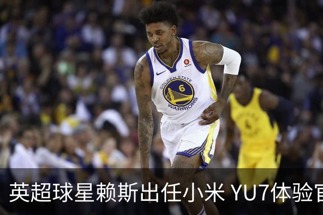 英超球星赖斯出任小米 YU7体验官