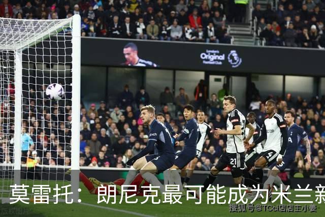 莫雷托：朗尼克最可能成为米兰新总监，他欣赏巴萨后卫克里斯滕森