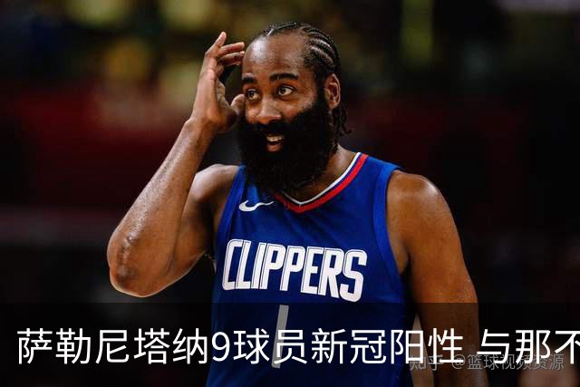 萨勒尼塔纳9球员新冠阳性 与那不勒斯比赛恐推迟