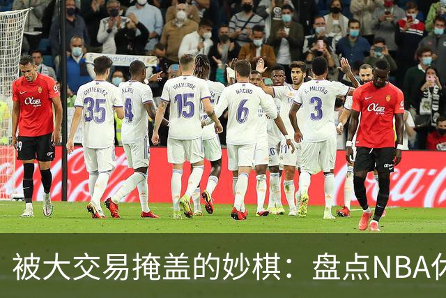 被大交易掩盖的妙棋：盘点NBA休赛期五大低调运作