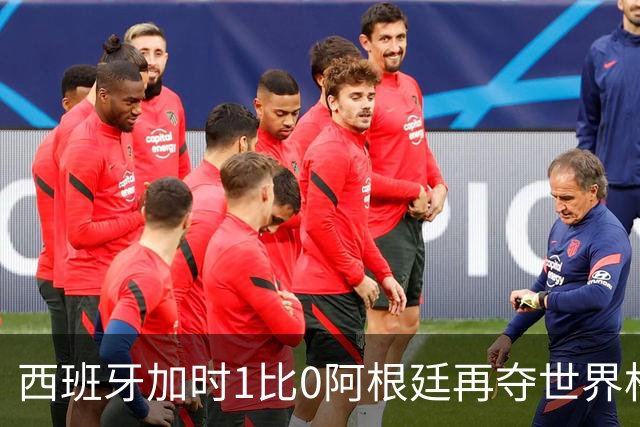 西班牙加时1比0阿根廷再夺世界杯 梅西最后一舞落幕