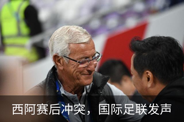 西阿赛后冲突，国际足联发声
