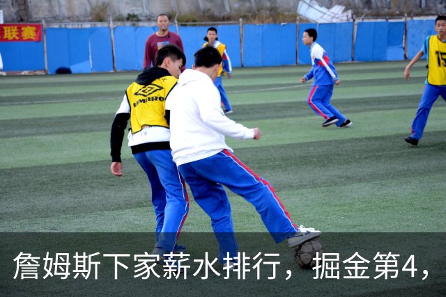 詹姆斯下家薪水排行，掘金第4，勇士第3，骑士610万，3队包布朗尼工作
