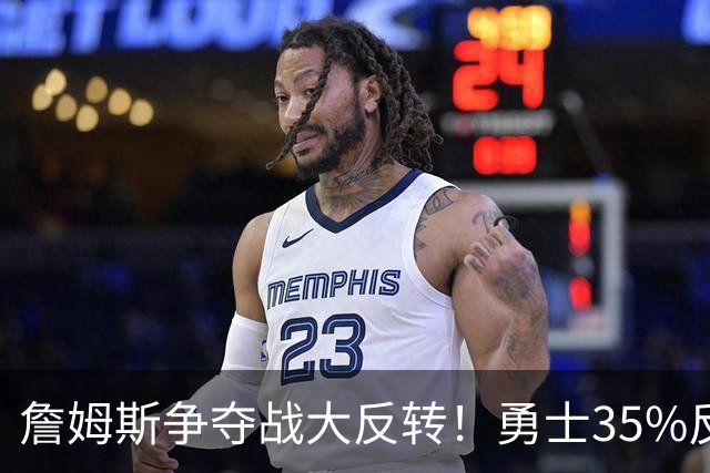 詹姆斯争夺战大反转！勇士35%反超骑士，2点促成詹库联手，肖华都等急了