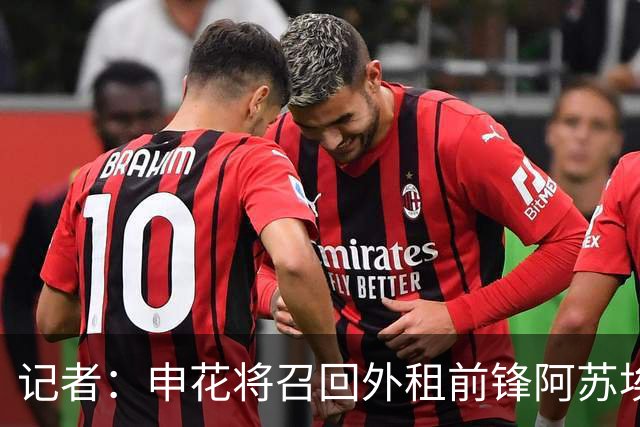 记者：申花将召回外租前锋阿苏埃，替代重伤的盖伊