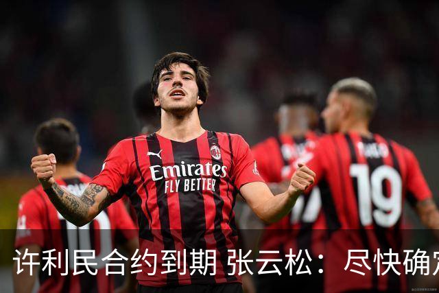 许利民合约到期 张云松：尽快确定首钢主帅人选