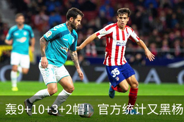 轰9+10+3+2帽！官方统计又黑杨瀚森 媒体人：再不进步就要被NBA淘汰