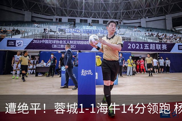 遭绝平！蓉城1-1海牛14分领跑 杨明洋建功杨聪救主 海牛仍倒数第3