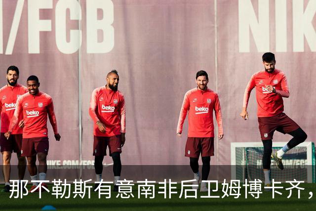 那不勒斯有意南非后卫姆博卡齐，经纪人：有兴趣但还没直接联系