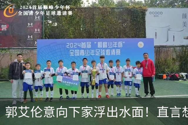 郭艾伦意向下家浮出水面！直言想和一人合作，就盼着被他骂