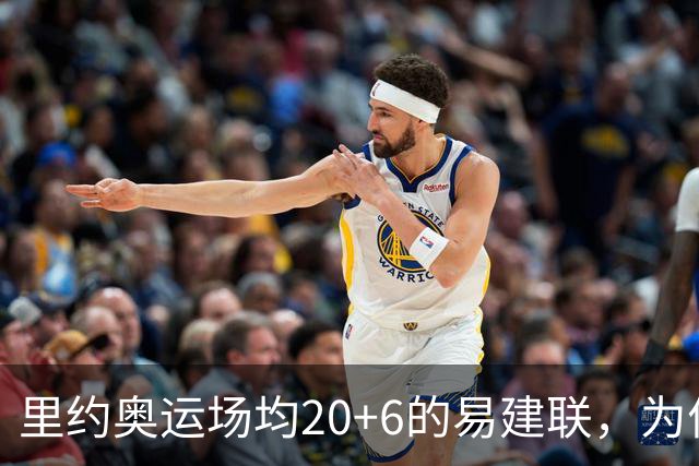 里约奥运场均20+6的易建联，为何69天就被湖人裁掉？真不是他不行