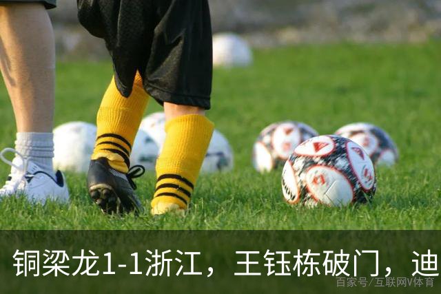 铜梁龙1-1浙江，王钰栋破门，迪马塔建功