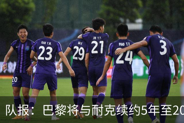 队报：巴黎将与耐克续约5年至2037年，年赞助费达1亿欧比肩巴萨
