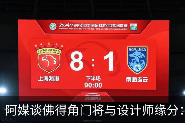 阿媒谈佛得角门将与设计师缘分：线上互动→线下试鞋→登上世界杯