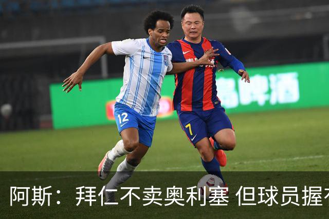 阿斯：拜仁不卖奥利塞 但球员握有主动权，拜仁将与他商谈分析