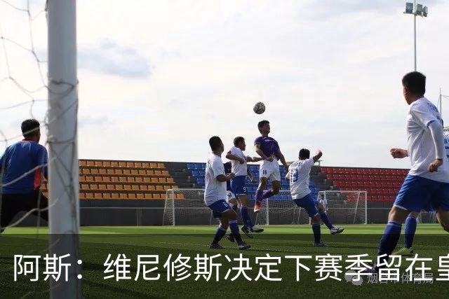 阿斯：维尼修斯决定下赛季留在皇马效力，若不续约明夏自由身离队