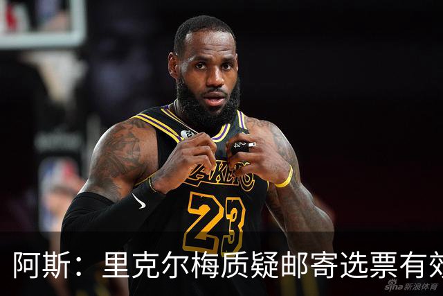阿斯：里克尔梅质疑邮寄选票有效性，最终导致约1000张选票作废