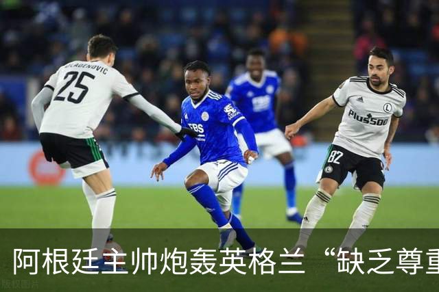 阿根廷主帅炮轰英格兰“缺乏尊重”愤而离场，全场7人被罚下