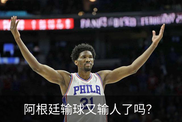 阿根廷输球又输人了吗？