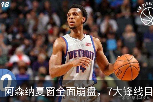 阿森纳夏窗全面崩盘，7大锋线目标全落空夺冠后的阿森纳，这个夏天过得比任何人都想象的要憋屈