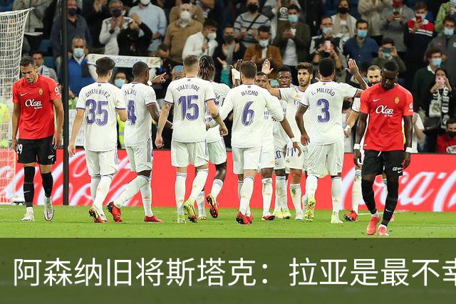 阿森纳旧将斯塔克：拉亚是最不幸门将，也是英超最佳