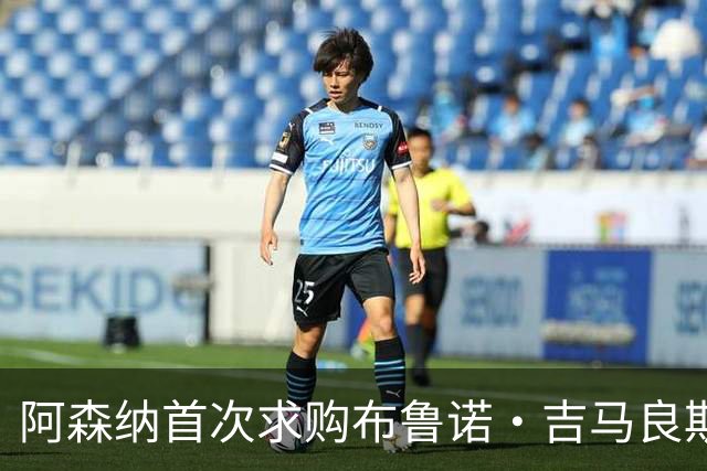 阿森纳首次求购布鲁诺·吉马良斯，5.46亿元计划告吹