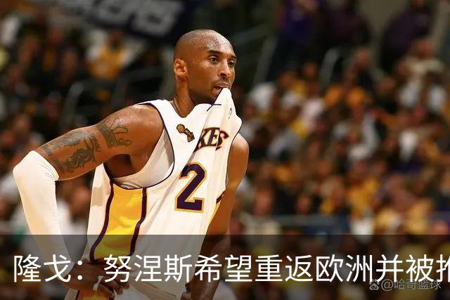隆戈：努涅斯希望重返欧洲并被推荐给米兰，薪资是主要障碍