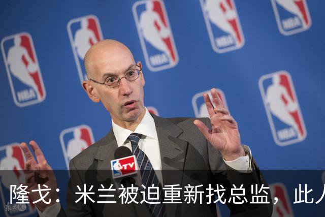 隆戈：米兰被迫重新找总监，此人还必须认可米兰请阿莫林这一事实