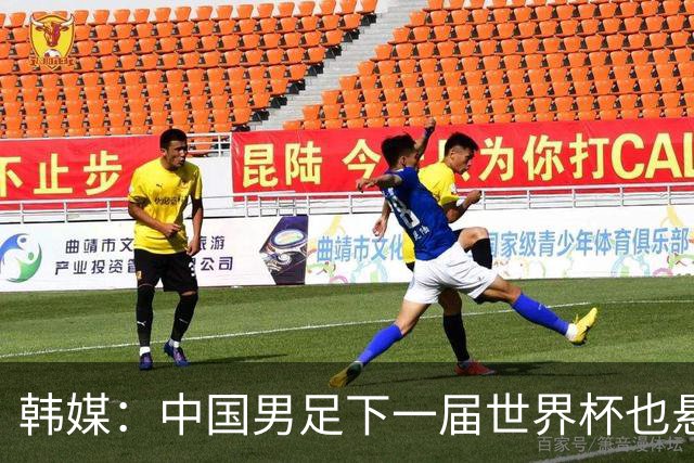 韩媒：中国男足下一届世界杯也悬，踢个泰国队都这么费劲
