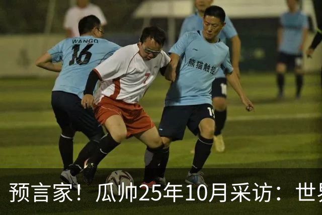 预言家！瓜帅25年10月采访：世界杯时你们将看到最好的罗德里