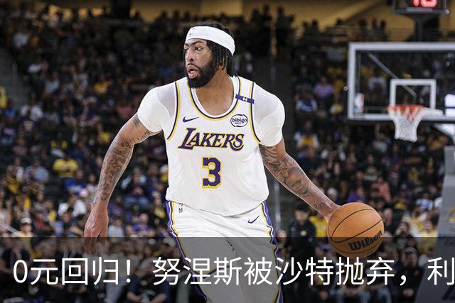 0元回归！努涅斯被沙特抛弃，利物浦该不该吃这口回头草？