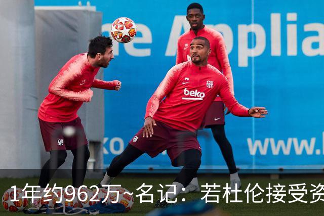 1年约962万~名记：若杜伦接受资质报价 说明他铁了心要走&受够了