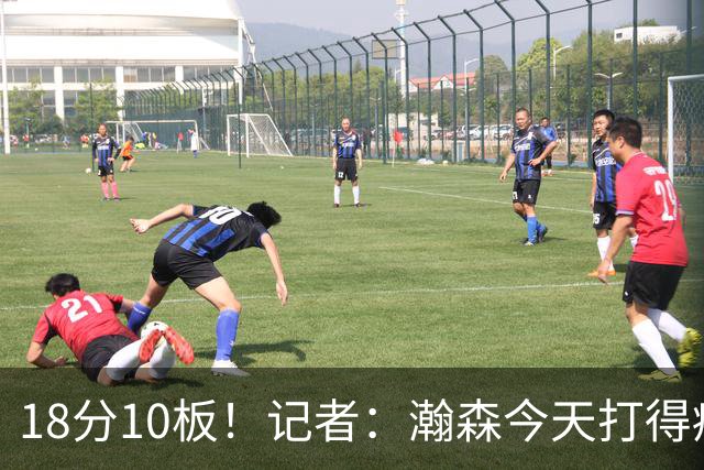 18分10板！记者：瀚森今天打得痛快 狼队几位内线拿他没什么办法