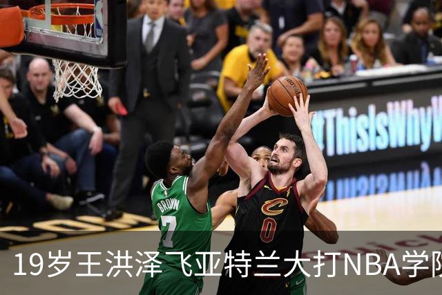19岁王洪泽飞亚特兰大打NBA学院赛，曲绍斌拉斯维加斯跟班，杜锋真要下课，徐杰最新消息