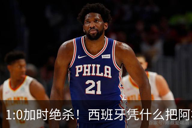 1:0加时绝杀！西班牙凭什么把阿根廷“磨”到崩溃？
