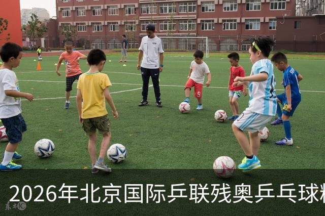 2026年北京国际乒联残奥乒乓球精英赛举行