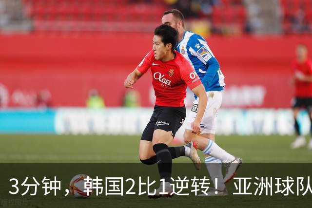 3分钟，韩国2比1逆转！亚洲球队美加墨世界杯首胜来了！
