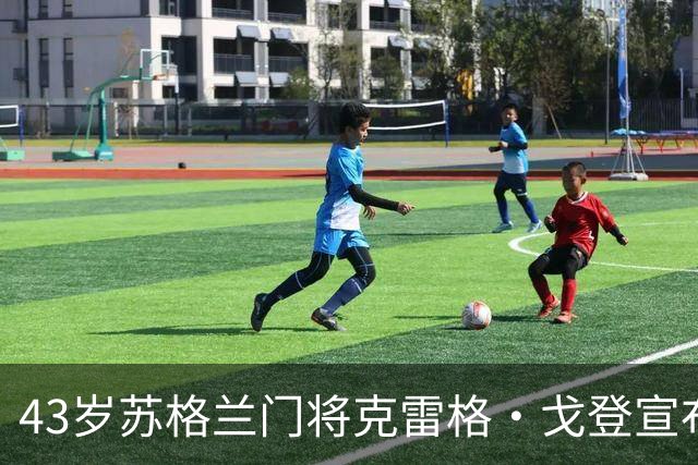 43岁苏格兰门将克雷格·戈登宣布退役，结束24年职业球员生涯