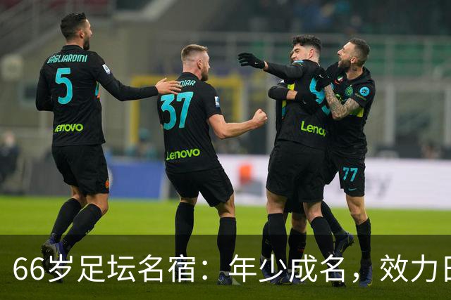66岁足坛名宿：年少成名，效力日本34年，晚年定居天津，致力青训