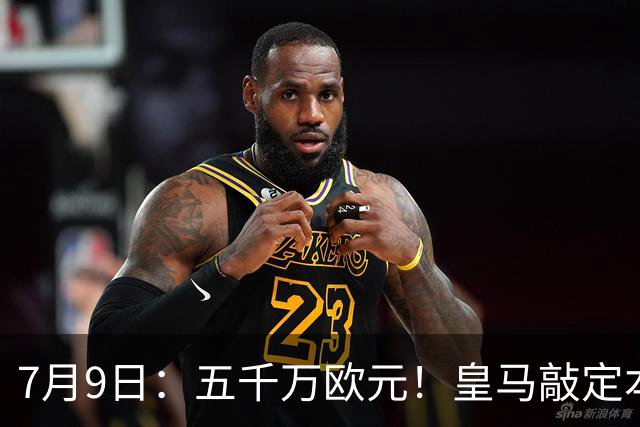 7月9日：五千万欧元！皇马敲定本泽马接班人，4231战术补齐短板，西甲欧冠双冠在望