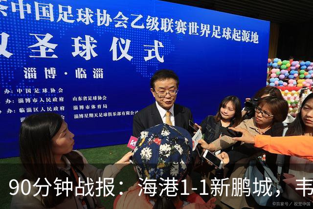 90分钟战报：海港1-1新鹏城，韦斯利扳平，姜至鹏直红