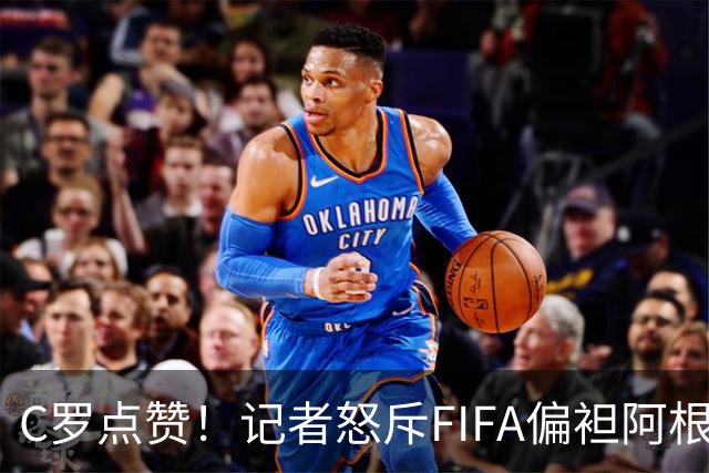 C罗点赞！记者怒斥FIFA偏袒阿根廷：他们想把大力神杯交给梅西