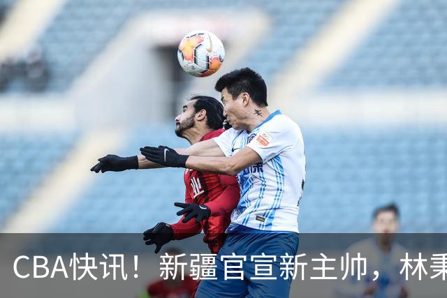 CBA快讯！新疆官宣新主帅，林秉圣无缘留在广厦，青岛续约场均22+16外援